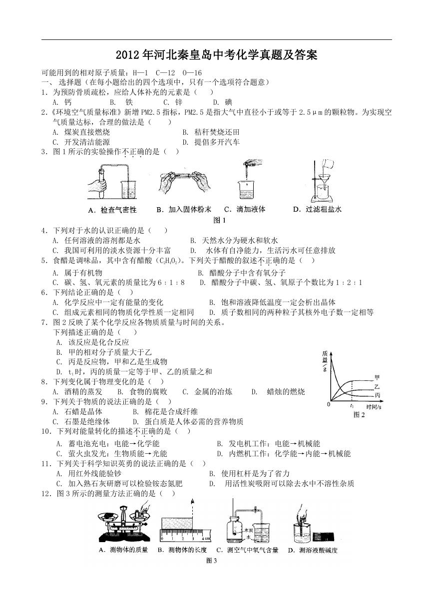 2012年河北秦皇岛中考化学真题及答案.doc