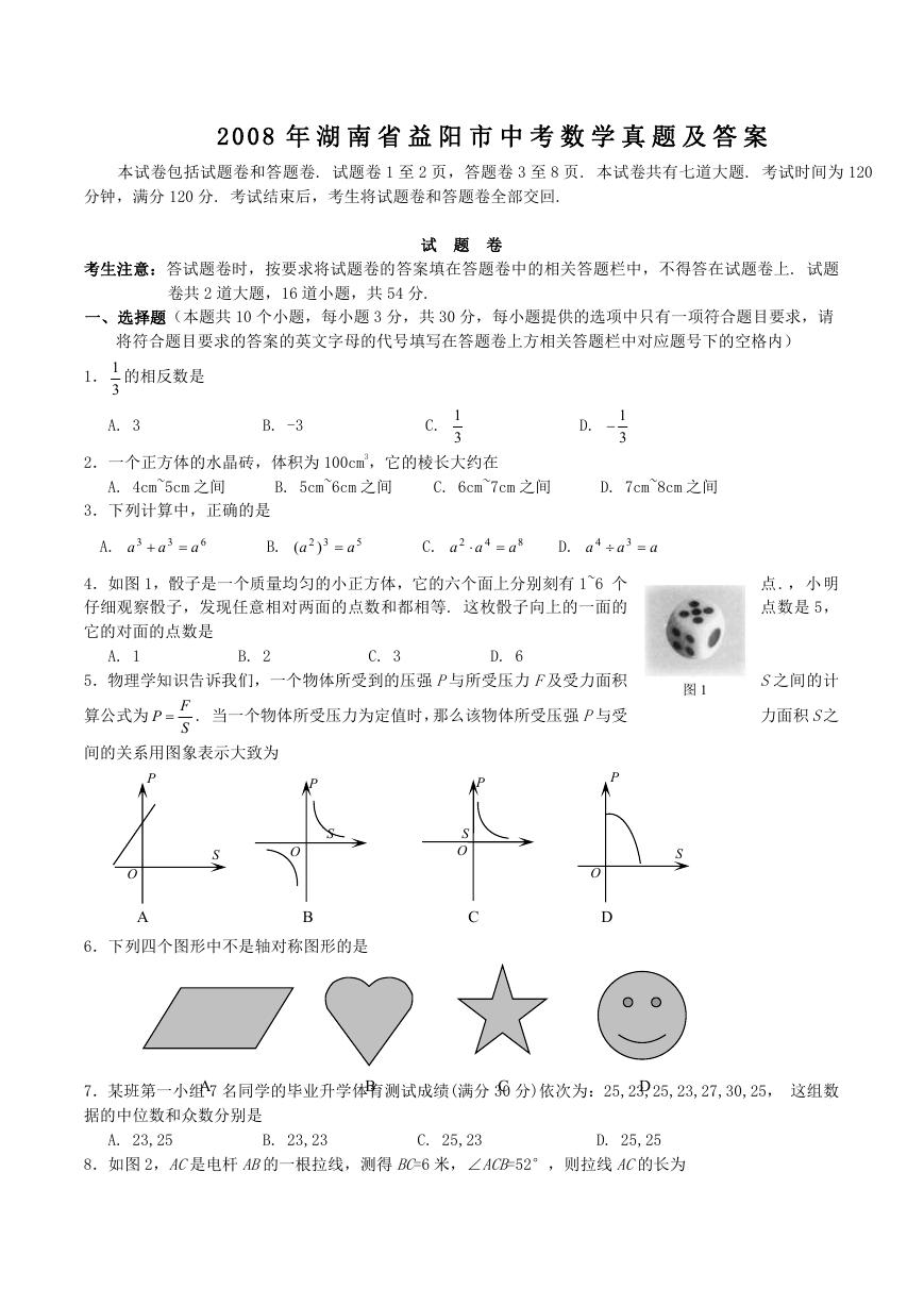 2008年湖南省益阳市中考数学真题及答案.doc