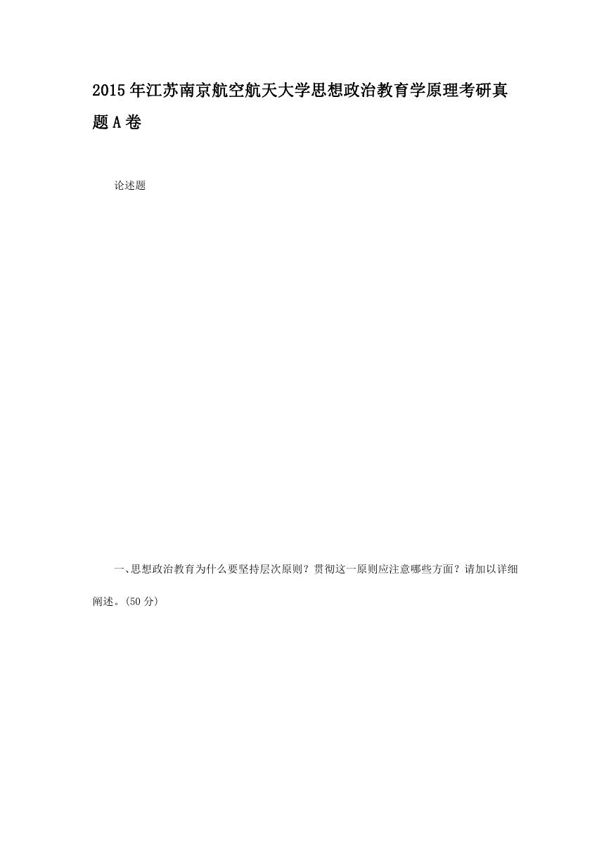 2015年江苏南京航空航天大学思想政治教育学原理考研真题A卷.doc