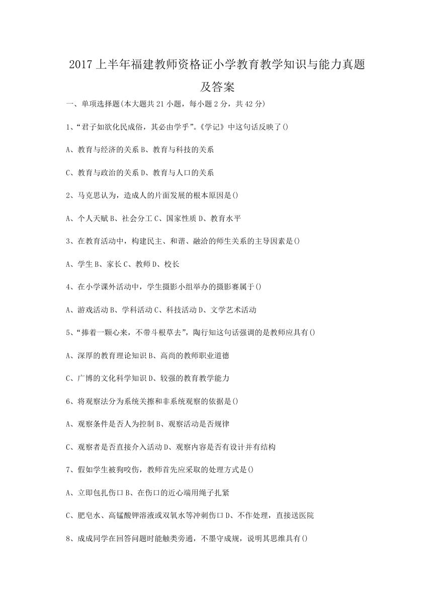 2017上半年福建教师资格证小学教育教学知识与能力真题及答案.doc
