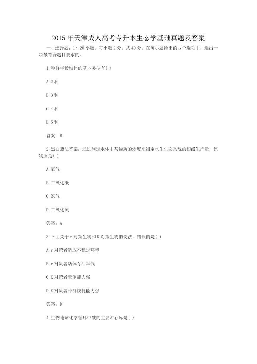 2015年天津成人高考专升本生态学基础真题及答案.doc