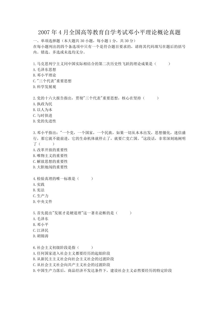 2007年4月全国高等教育自学考试邓小平理论概论真题.doc
