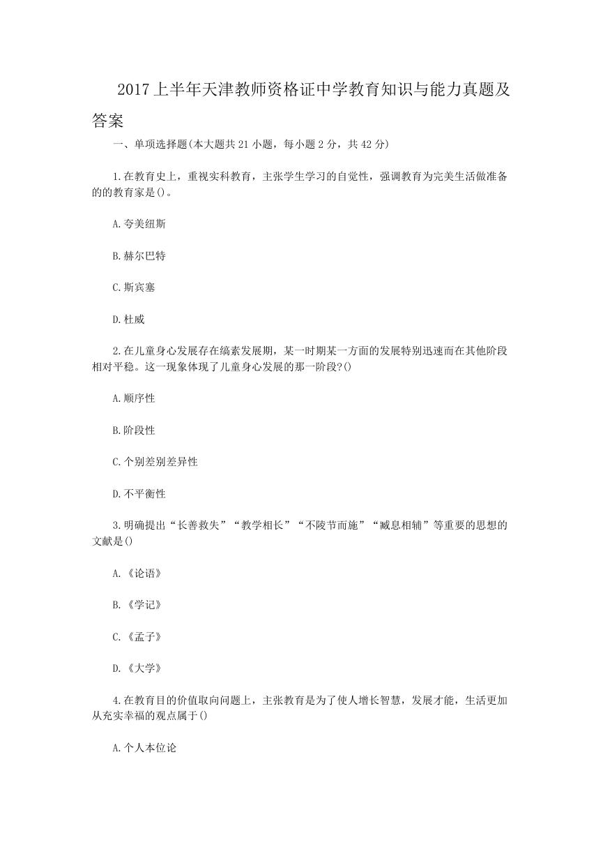 2017上半年天津教师资格证中学教育知识与能力真题及答案.doc