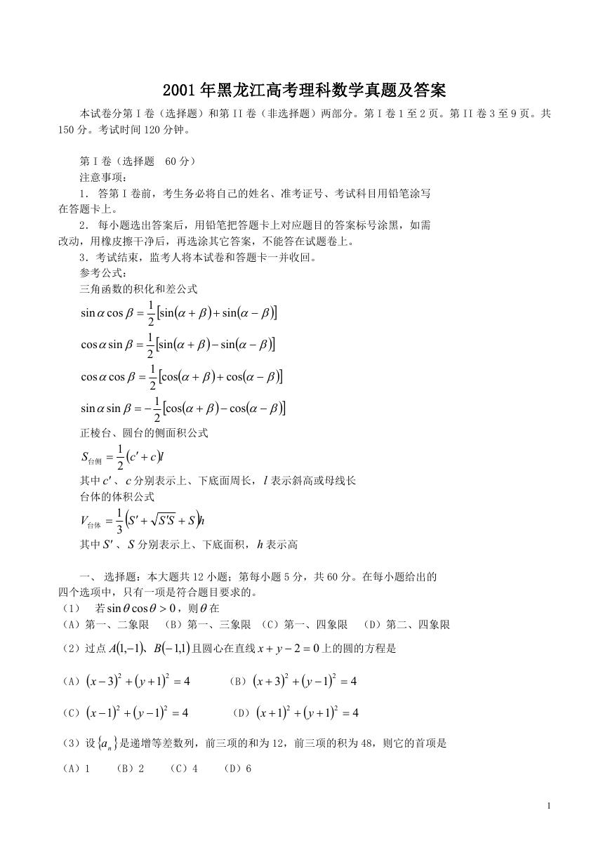 2001年黑龙江高考理科数学真题及答案.doc