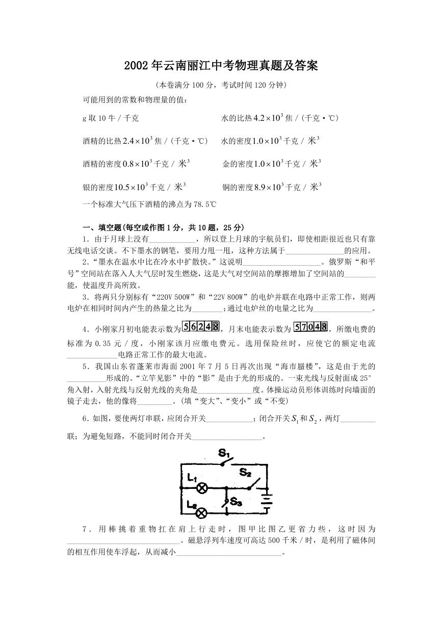 2002年云南丽江中考物理真题及答案.doc