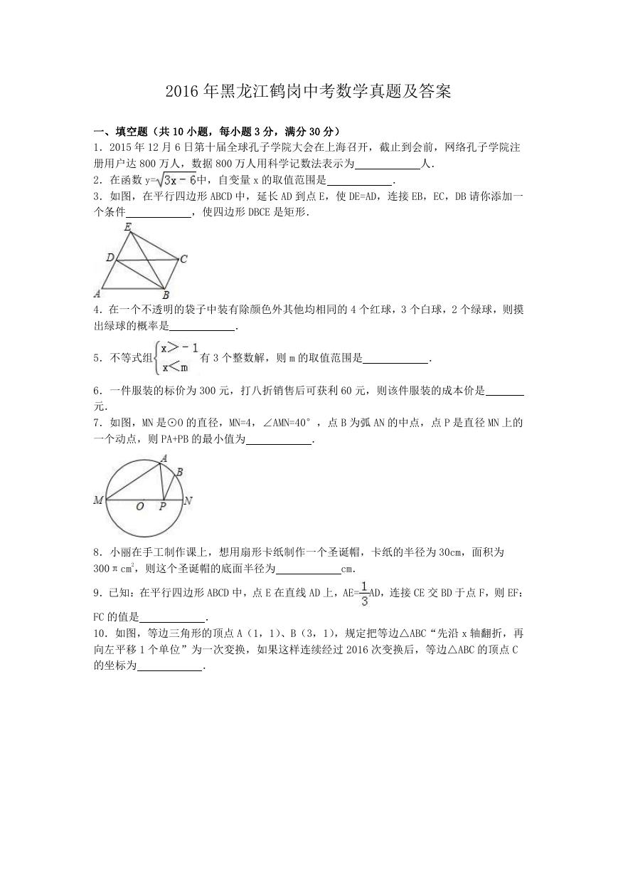 2016年黑龙江鹤岗中考数学真题及答案.doc