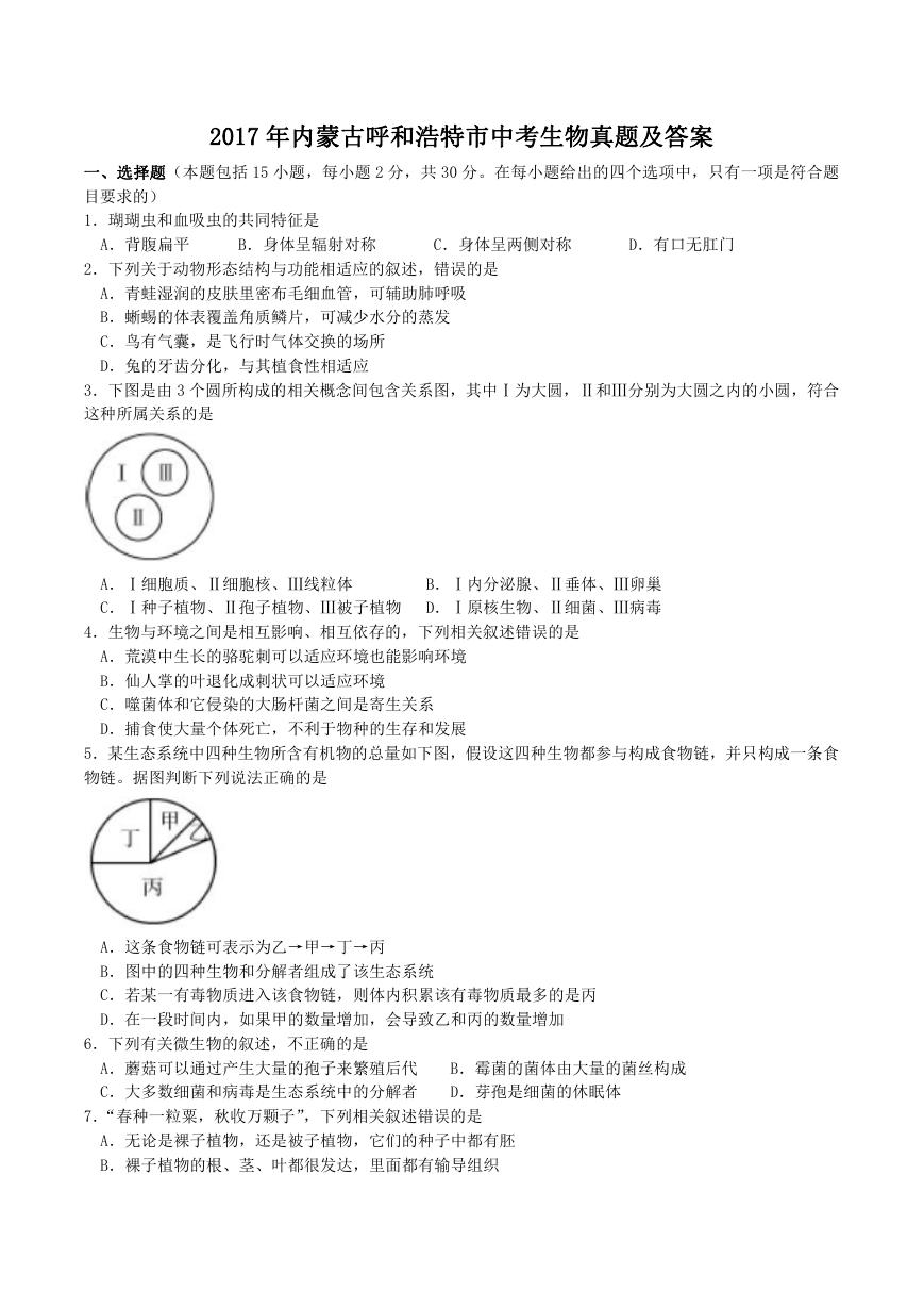 2017年内蒙古呼和浩特市中考生物真题及答案.doc