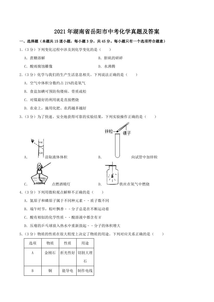 2021年湖南省岳阳市中考化学真题及答案.doc