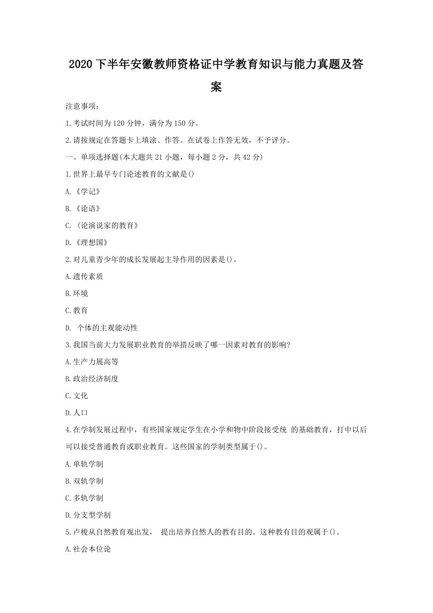 2020下半年安徽教师资格证中学教育知识与能力真题及答案.doc
