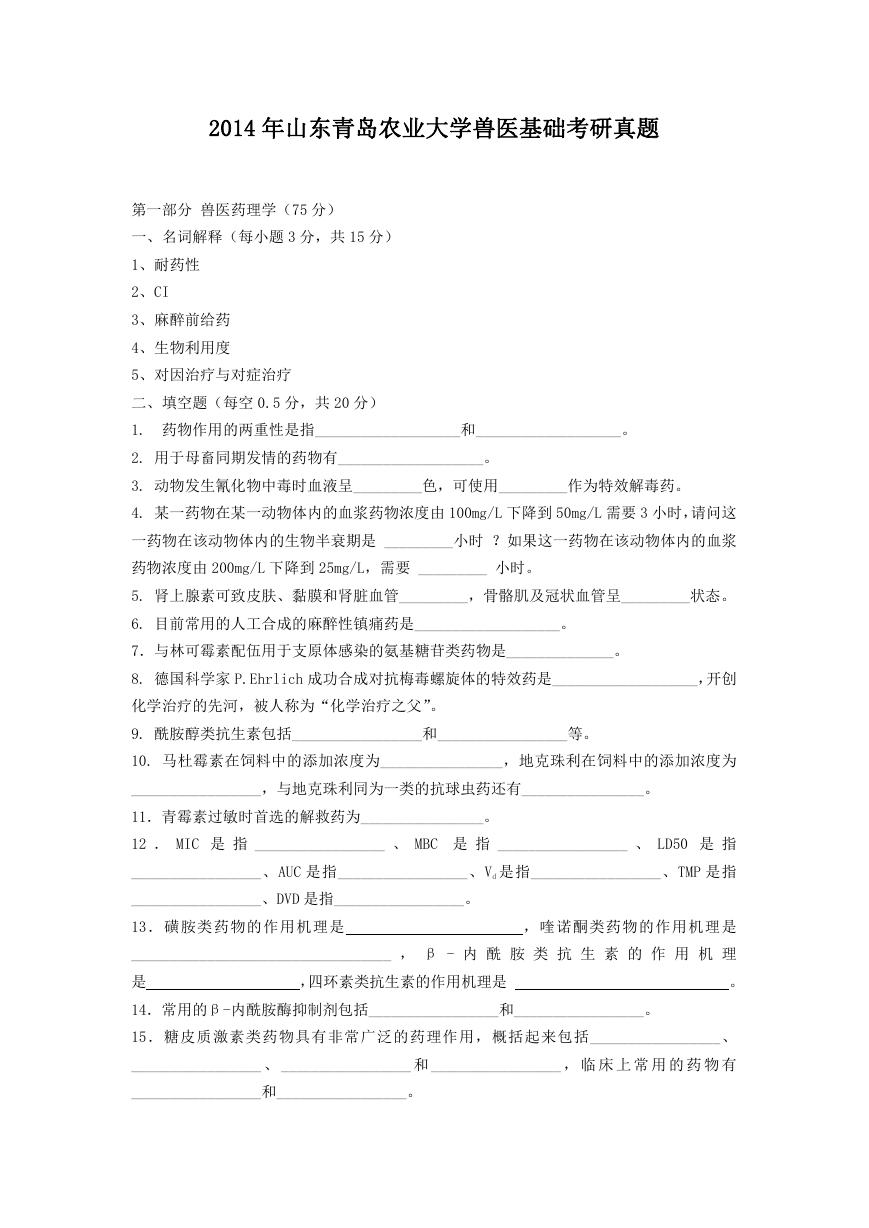 2014年山东青岛农业大学兽医基础考研真题.doc