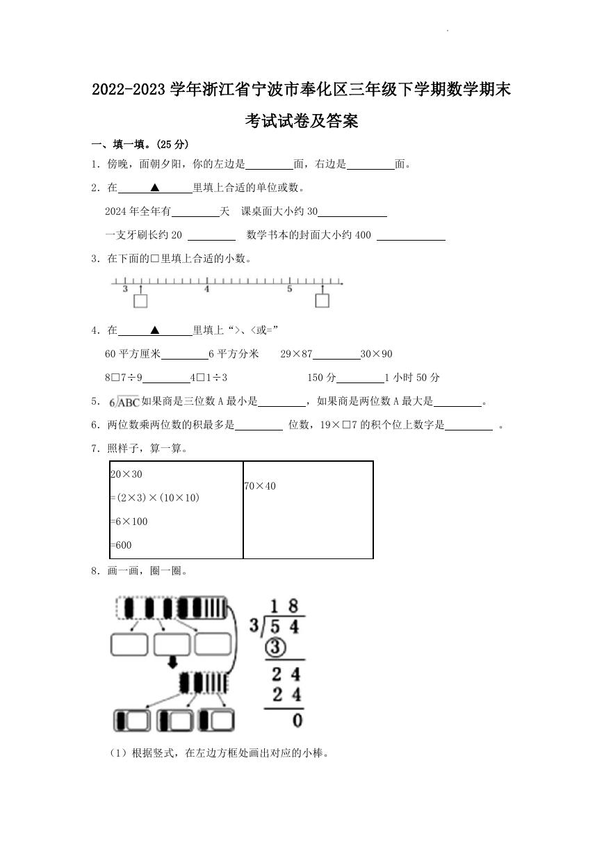 2022-2023学年浙江省宁波市奉化区三年级下学期数学期末考试试卷及答案.doc