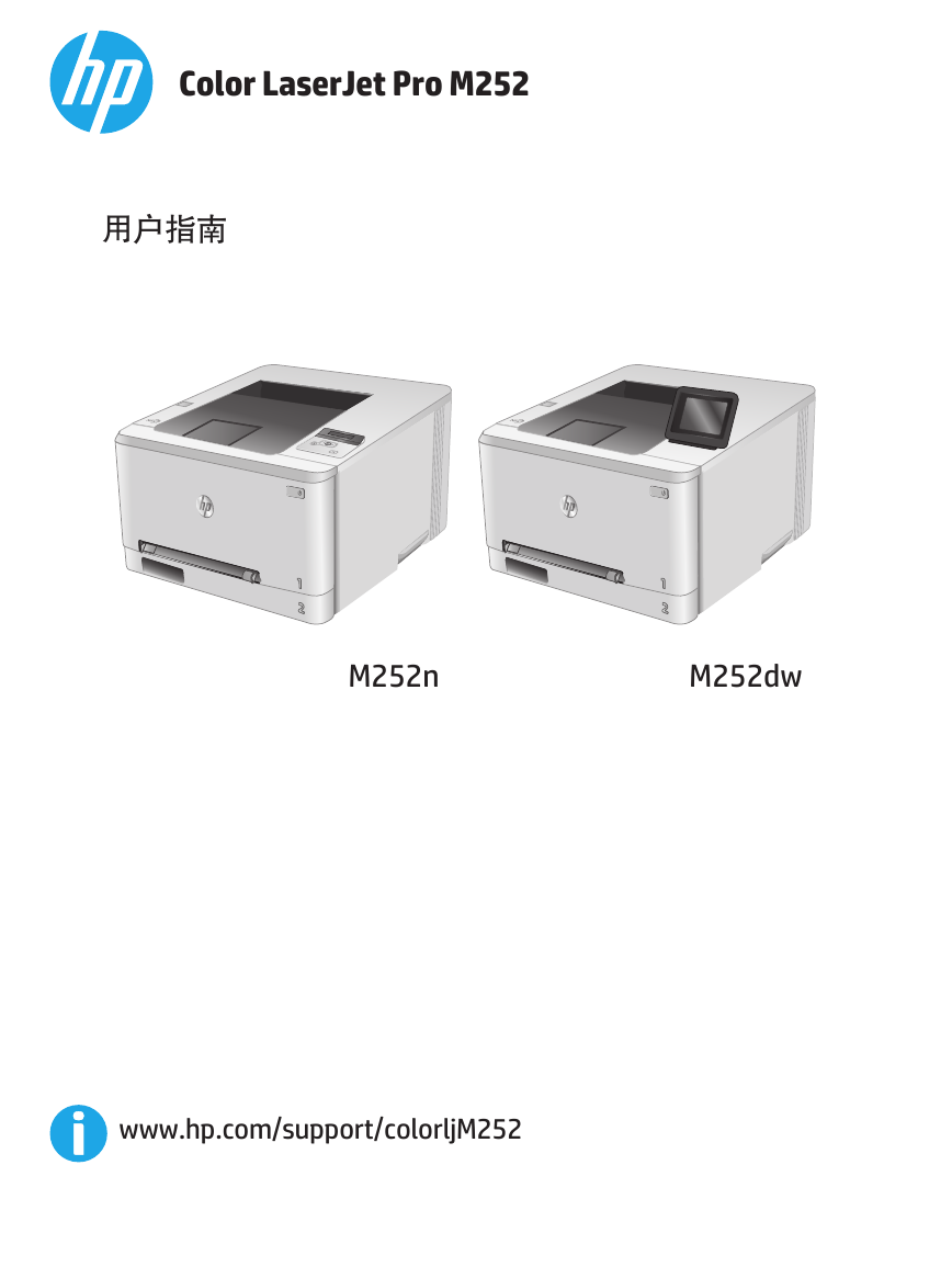 惠普打印机-HP Color LaserJet Pro M252说明书.pdf