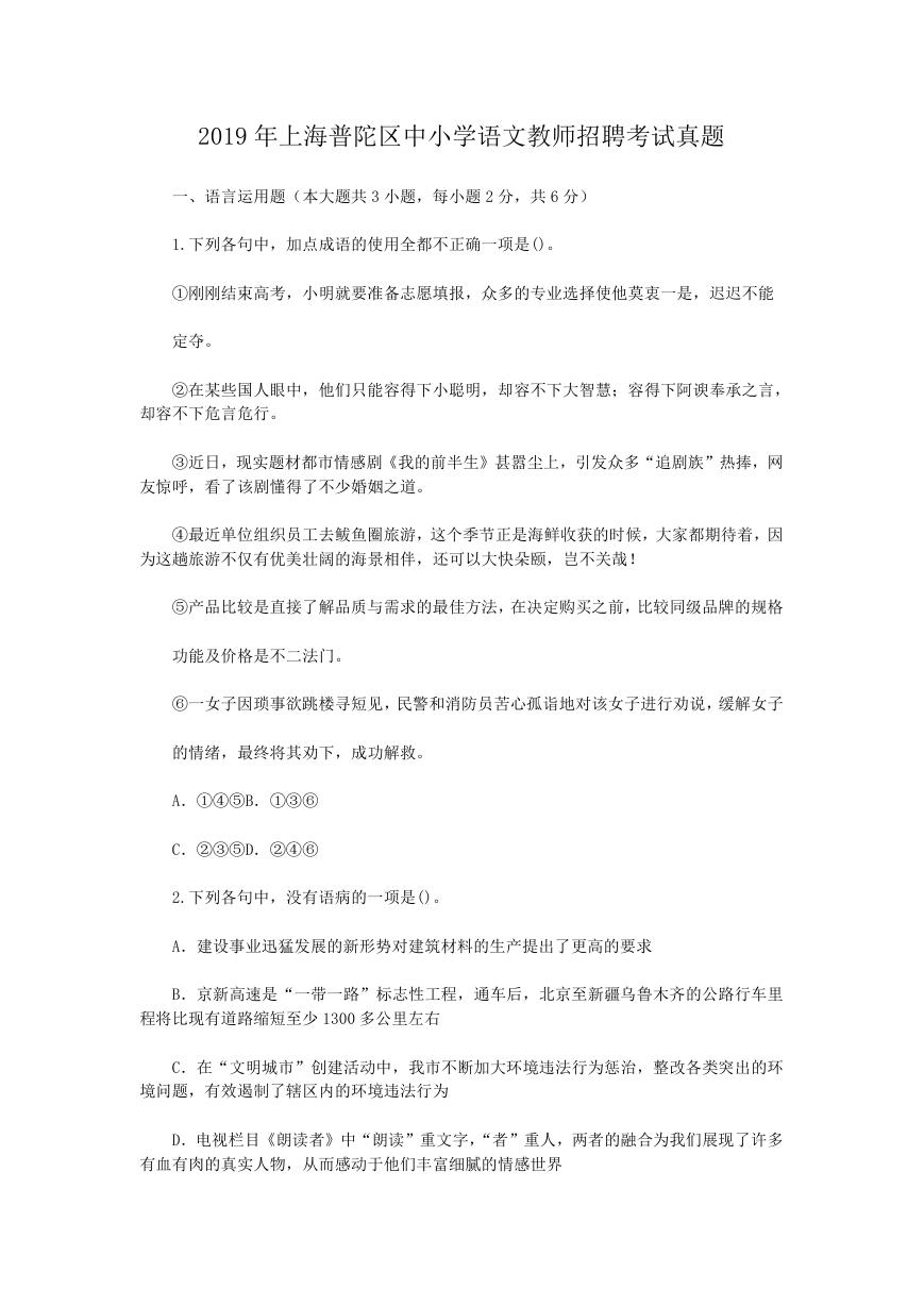 2019年上海普陀区中小学语文教师招聘考试真题.doc