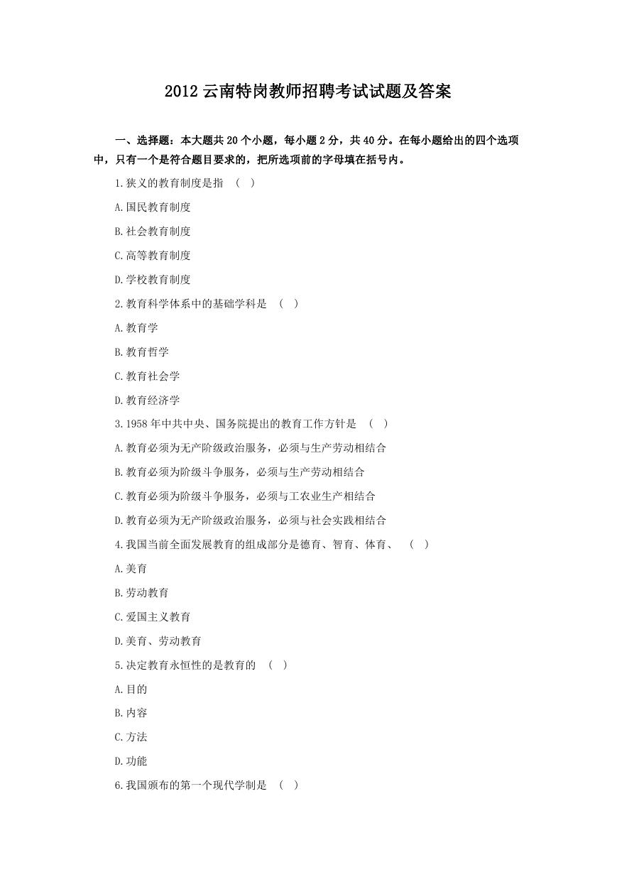 2012云南特岗教师招聘考试试题及答案.doc