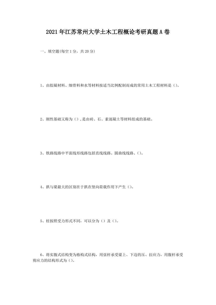 2021年江苏常州大学土木工程概论考研真题A卷.doc