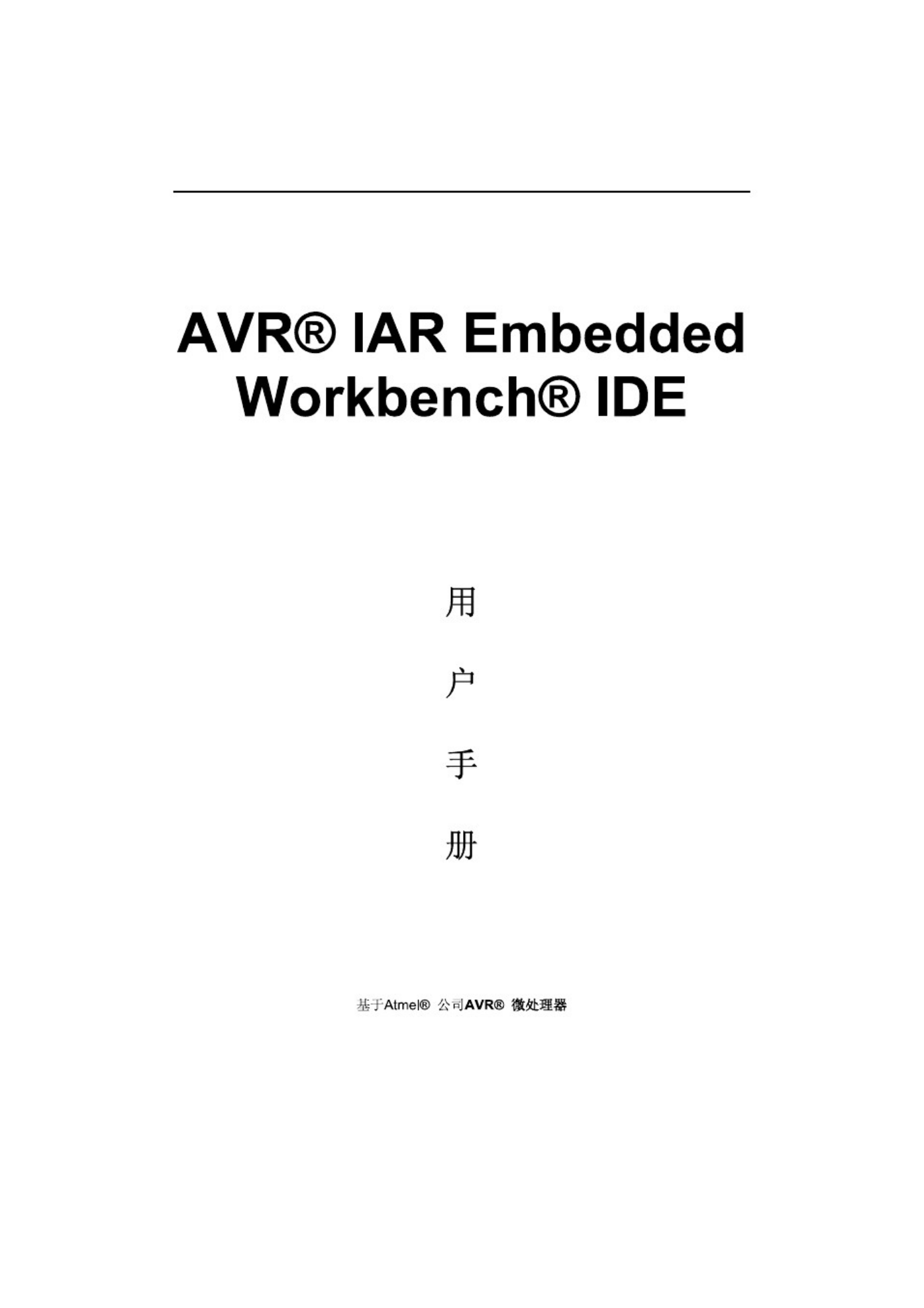 IAR使用教程.pdf