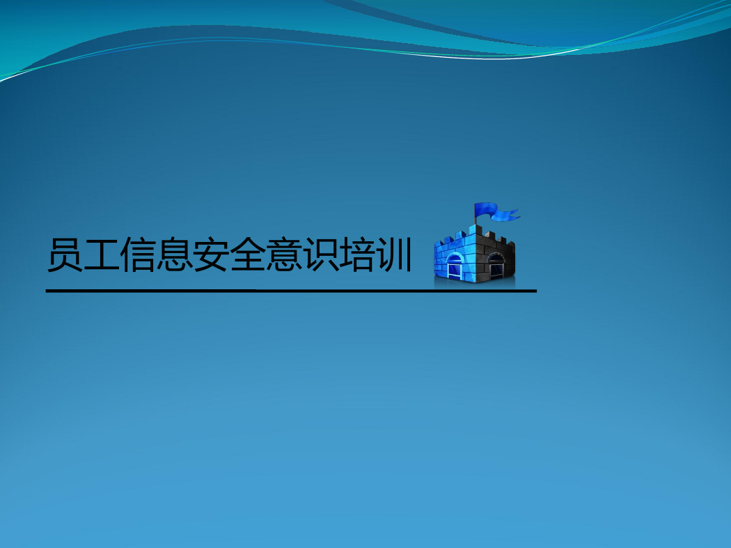 员工信息安全意识培训.pptx