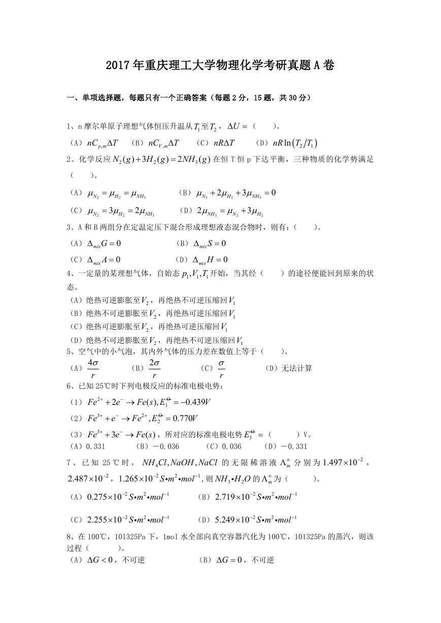 2017年重庆理工大学物理化学考研真题A卷.doc