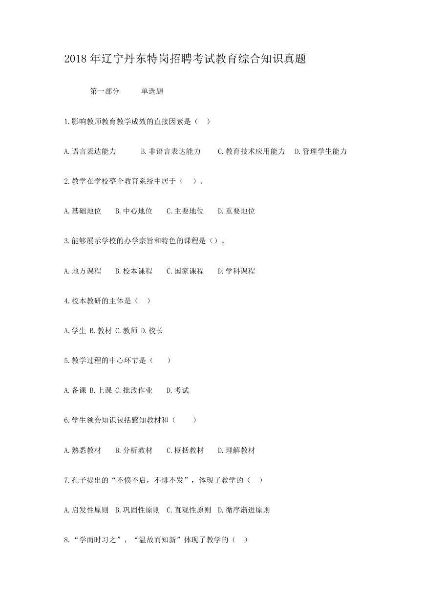 2018年辽宁丹东特岗招聘考试教育综合知识真题.doc