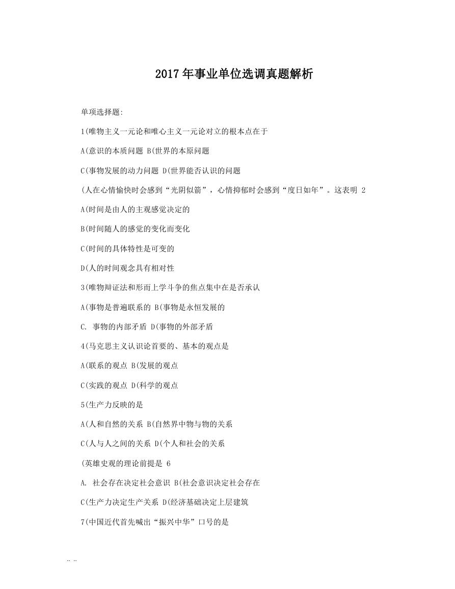 2017年事业单位选调真题解析.doc