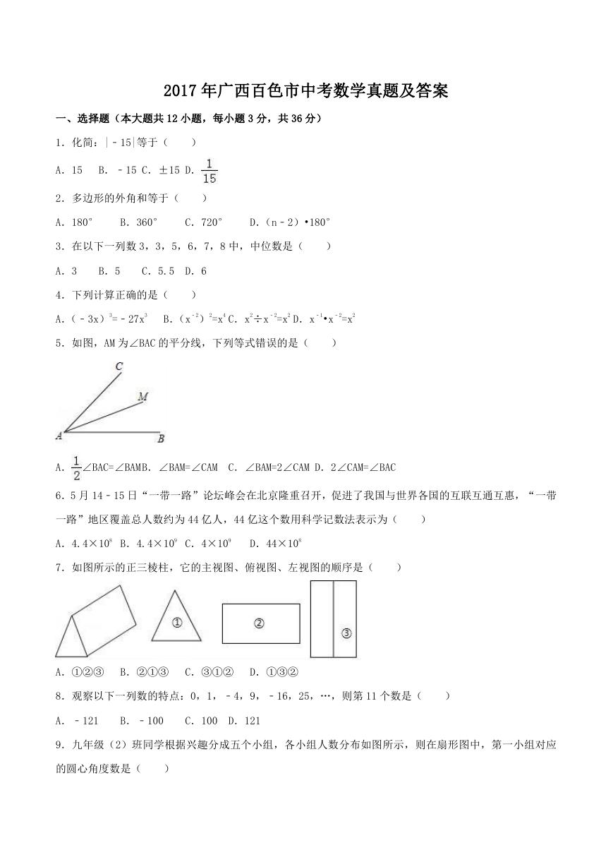 2017年广西百色市中考数学真题及答案.doc