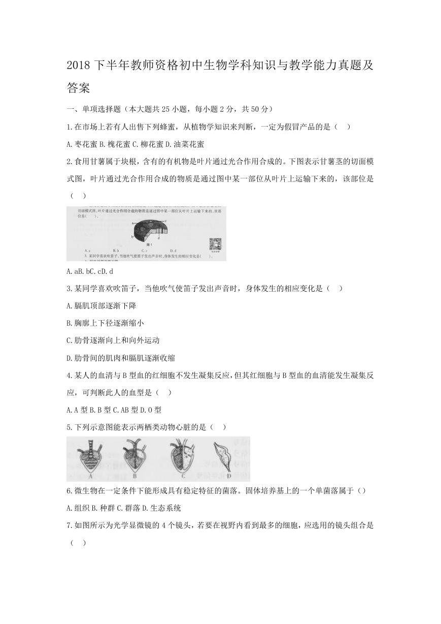 2018下半年教师资格初中生物学科知识与教学能力真题及答案.doc