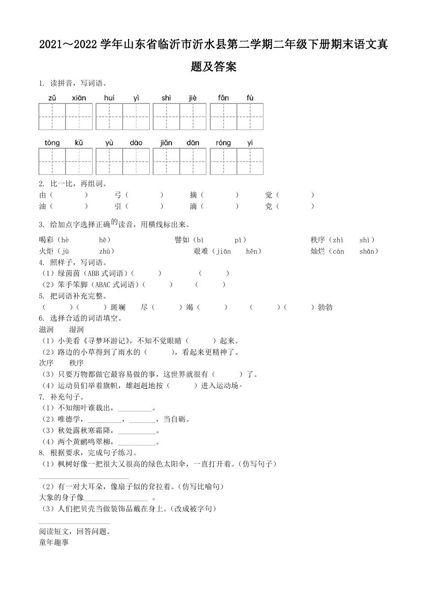 2021～2022学年山东省临沂市沂水县第二学期二年级下册期末语文真题及答案.doc