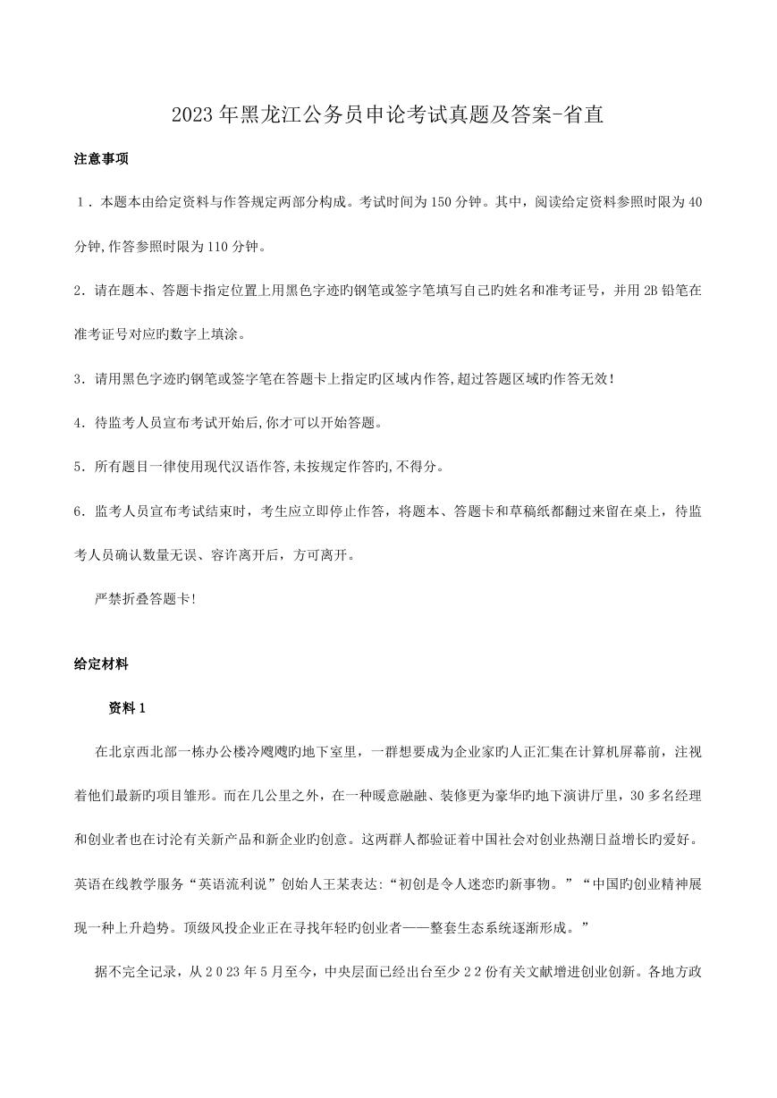 2023年黑龙江公务员申论考试真题及答案-省直.doc