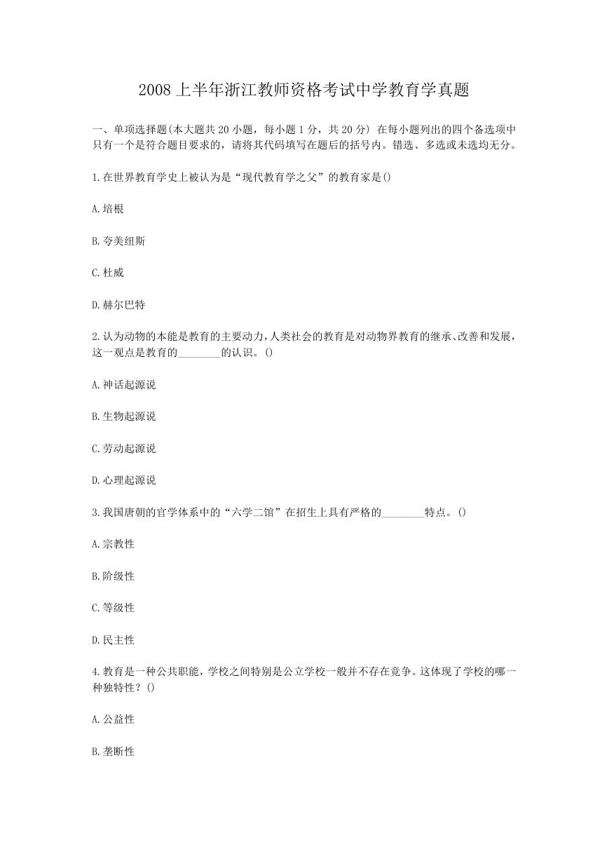 2008上半年浙江教师资格考试中学教育学真题.doc