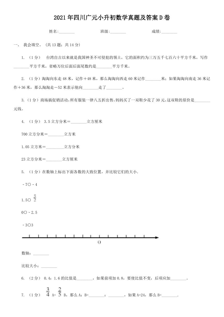 2021年四川广元小升初数学真题及答案D卷.doc