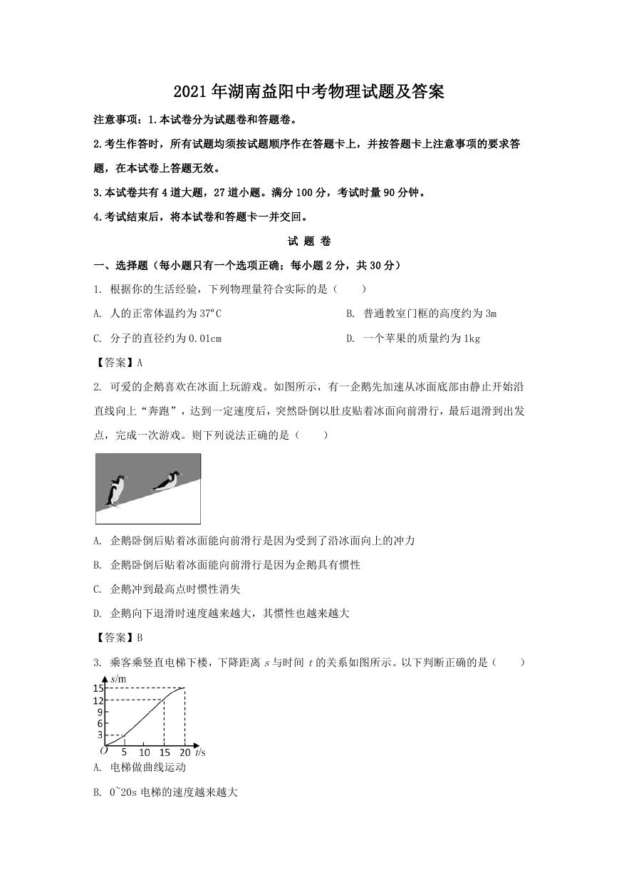 2021年湖南益阳中考物理试题及答案.doc