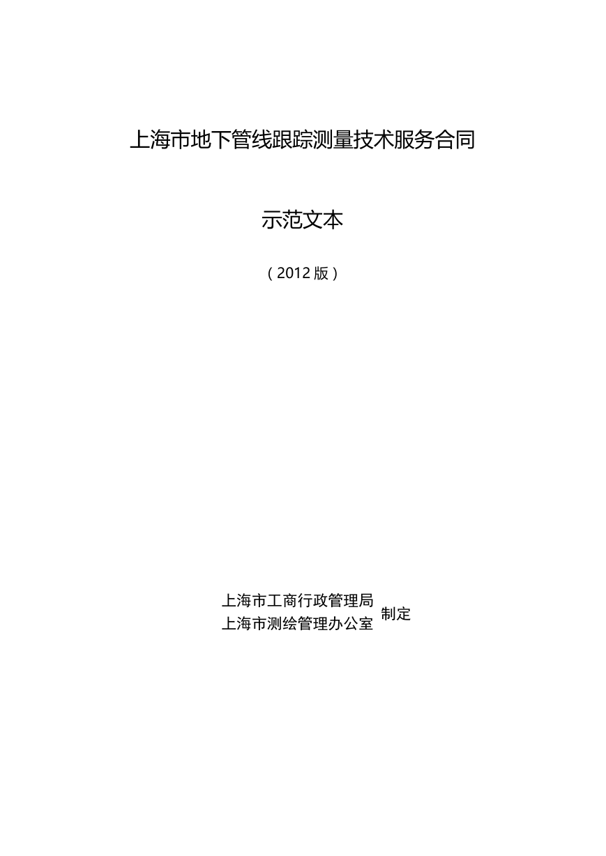 上海市地下管线跟踪测量技术服务合同2012版.doc