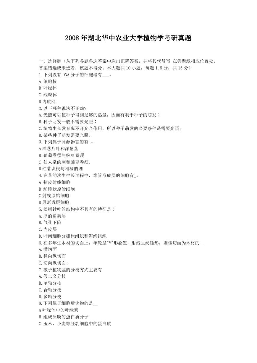 2008年湖北华中农业大学植物学考研真题.doc