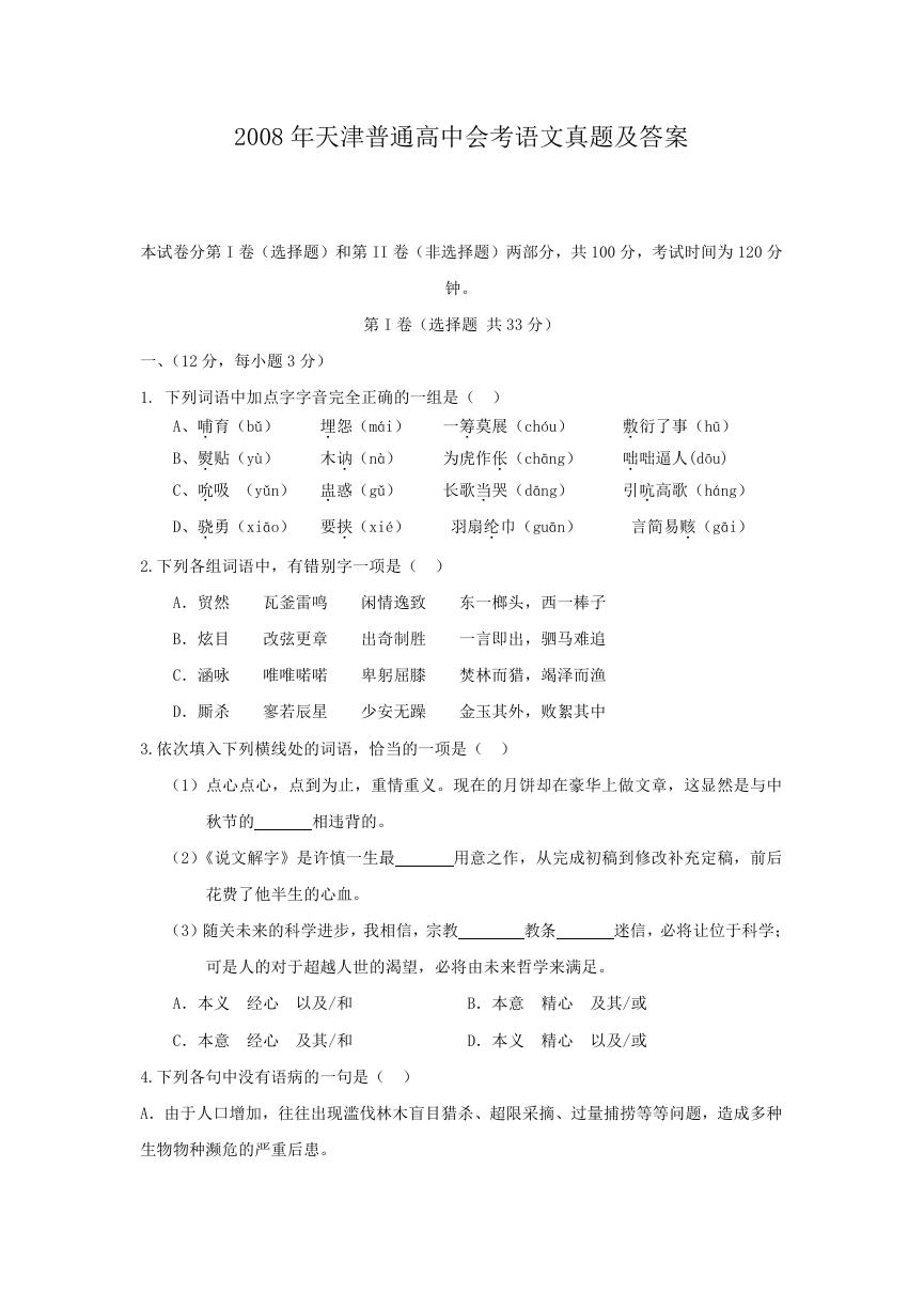 2008年天津普通高中会考语文真题及答案.doc