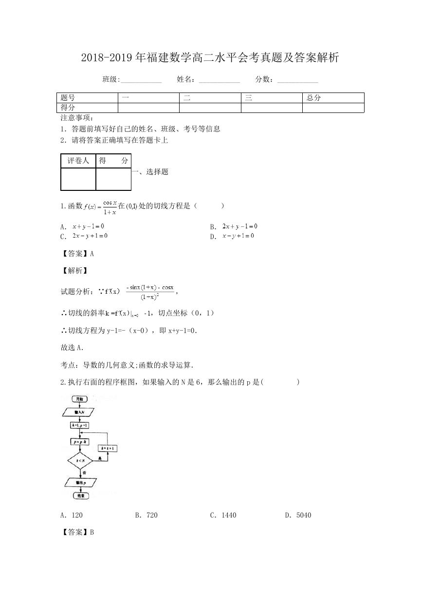 2018-2019年福建数学高二水平会考真题及答案解析.doc