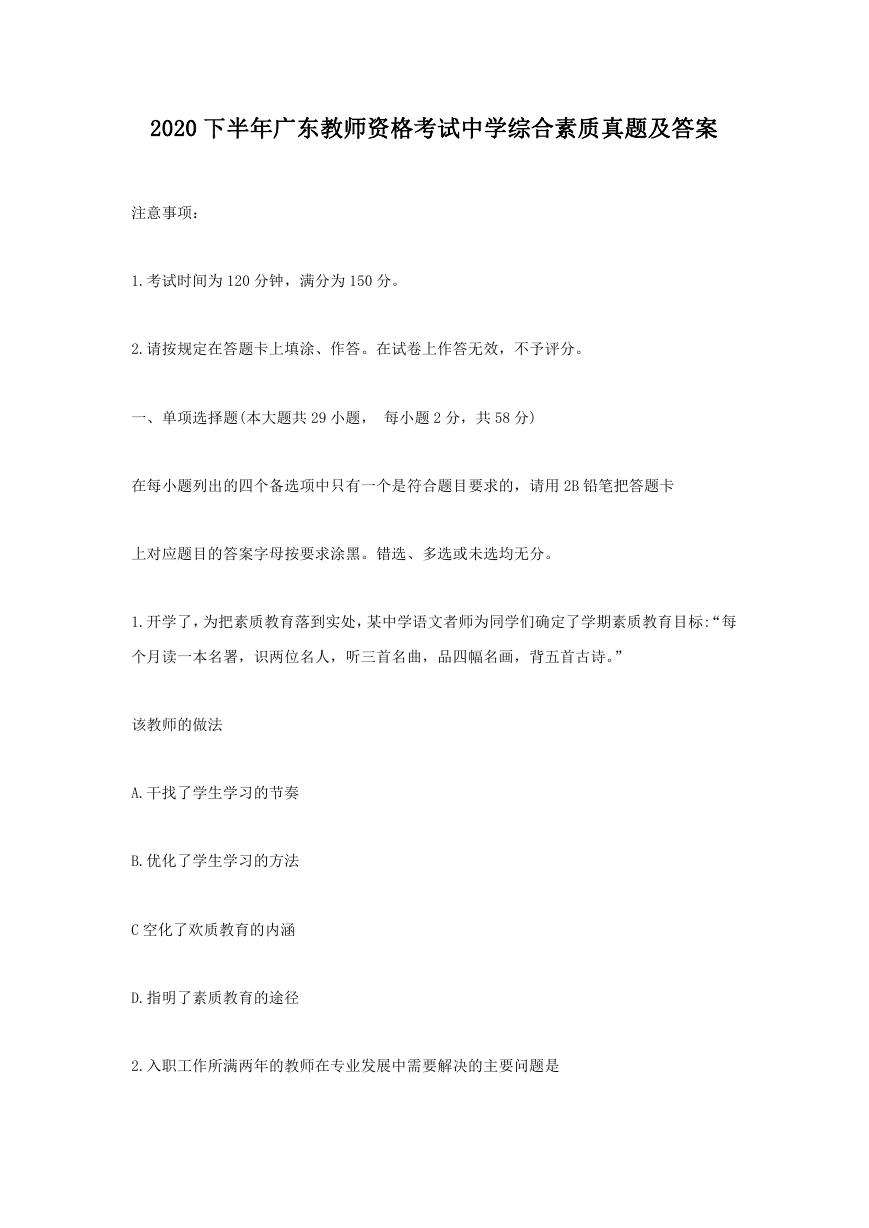 2020下半年广东教师资格考试中学综合素质真题及答案.doc