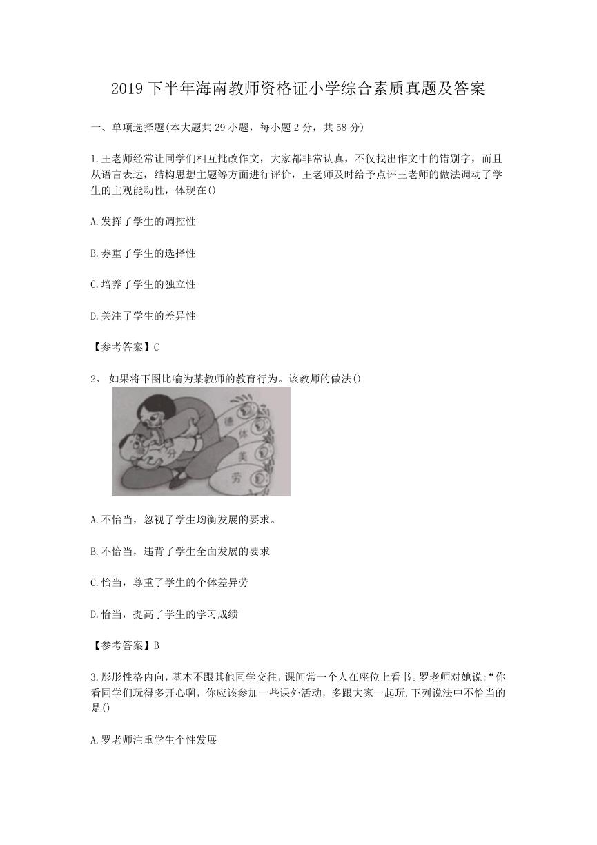 2019下半年海南教师资格证小学综合素质真题及答案.doc