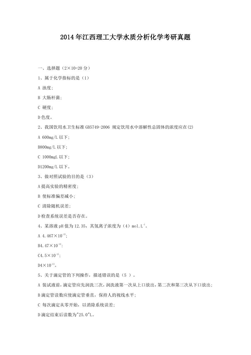 2014年江西理工大学水质分析化学考研真题.doc