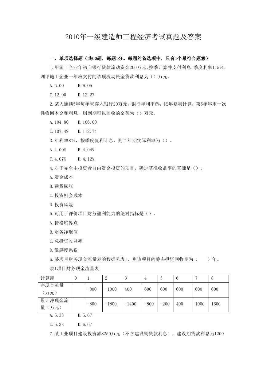 2010年一级建造师工程经济考试真题及答案.doc