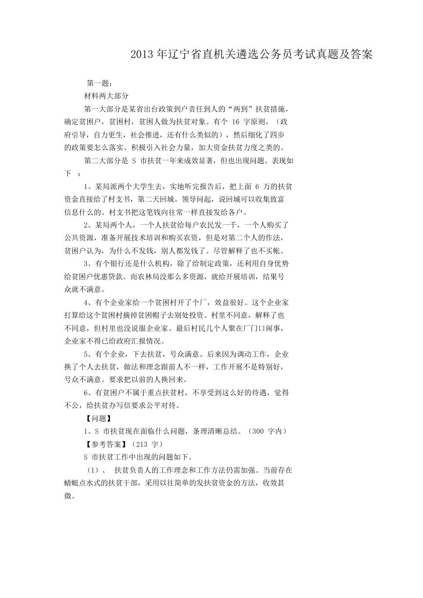 2013年辽宁省直机关遴选公务员考试真题及答案.doc