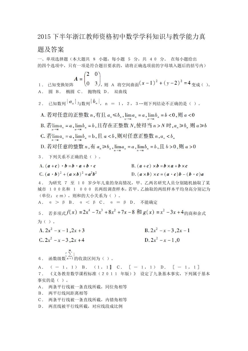 2015下半年浙江教师资格初中数学学科知识与教学能力真题及答案.doc