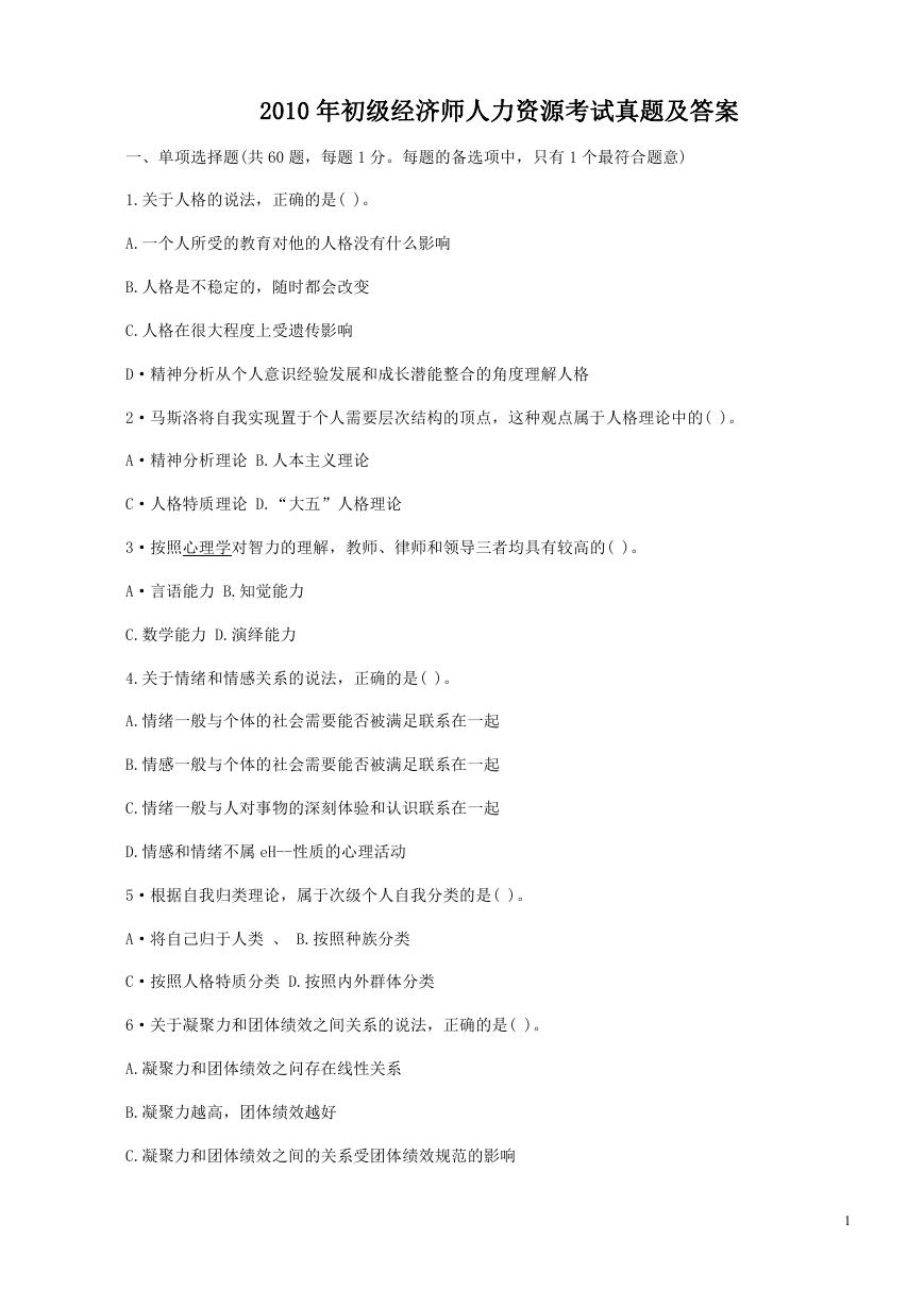 2010年初级经济师人力资源考试真题及答案.doc