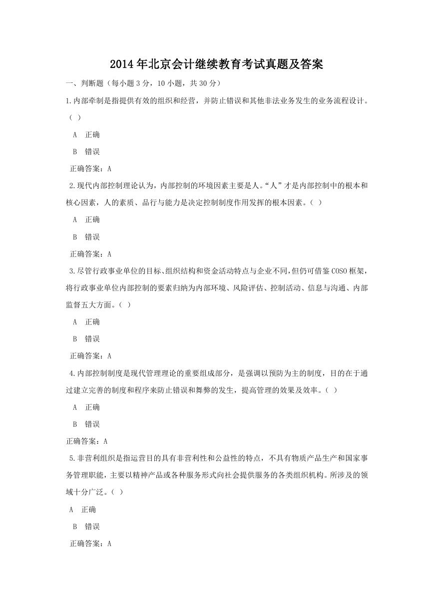 2014年北京会计继续教育考试真题及答案.doc