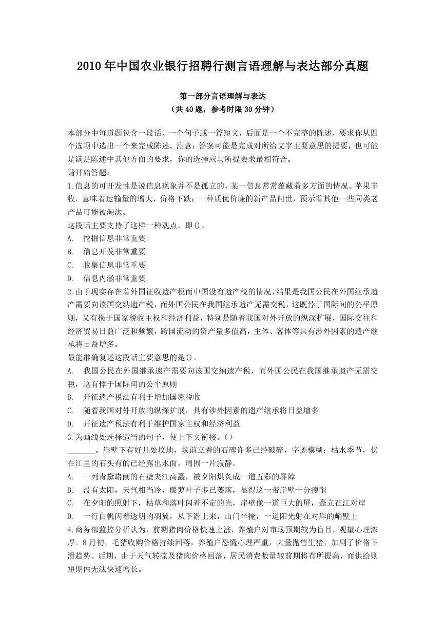 2010年中国农业银行招聘行测言语理解与表达部分真题.doc