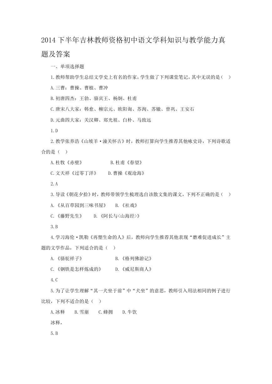 2014下半年吉林教师资格初中语文学科知识与教学能力真题及答案.doc