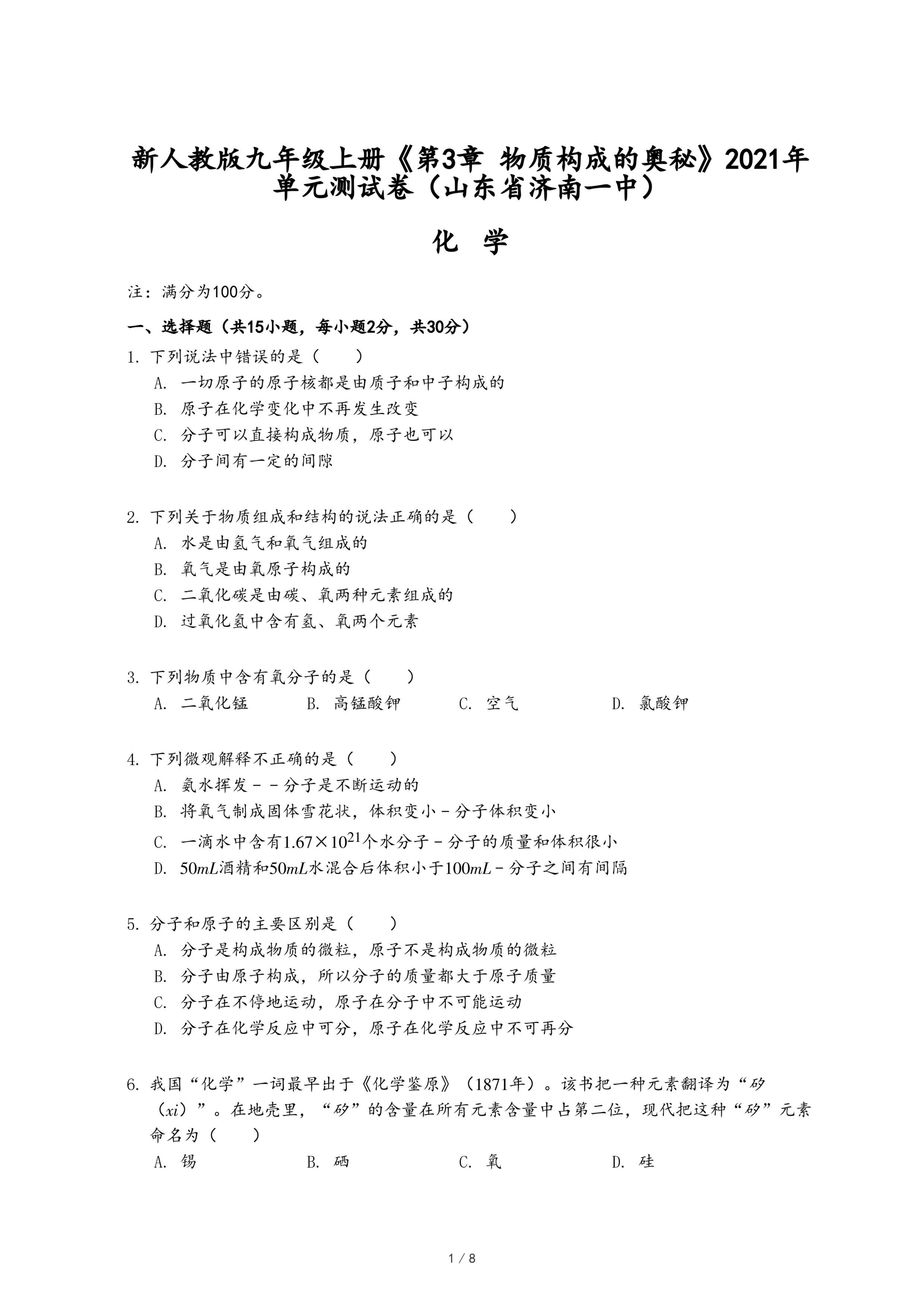 新人教版九年级上册《第3章 物质构成的奥秘》2021年单元测试卷（山东省济南一中）.pdf