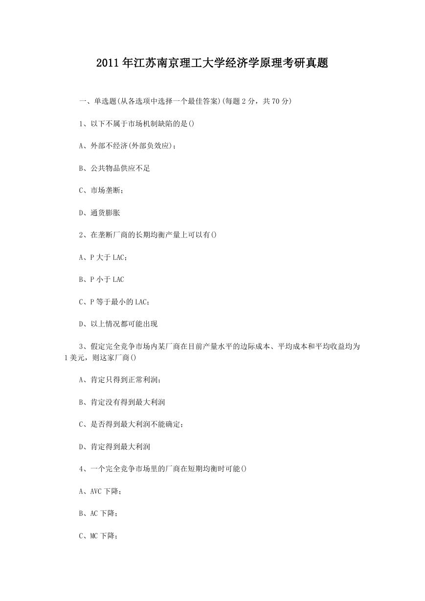 2011年江苏南京理工大学经济学原理考研真题.doc