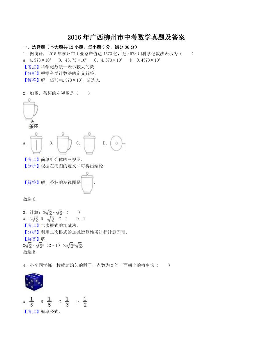 2016年广西柳州市中考数学真题及答案.doc