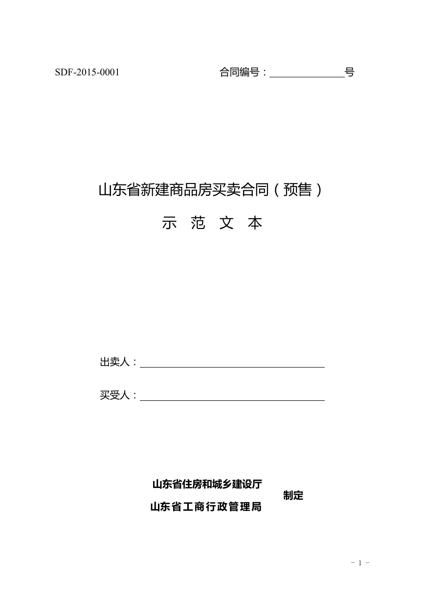 2015SDF-2015-0001《山东省新建商品房买卖合同（预售）示范文本》.doc