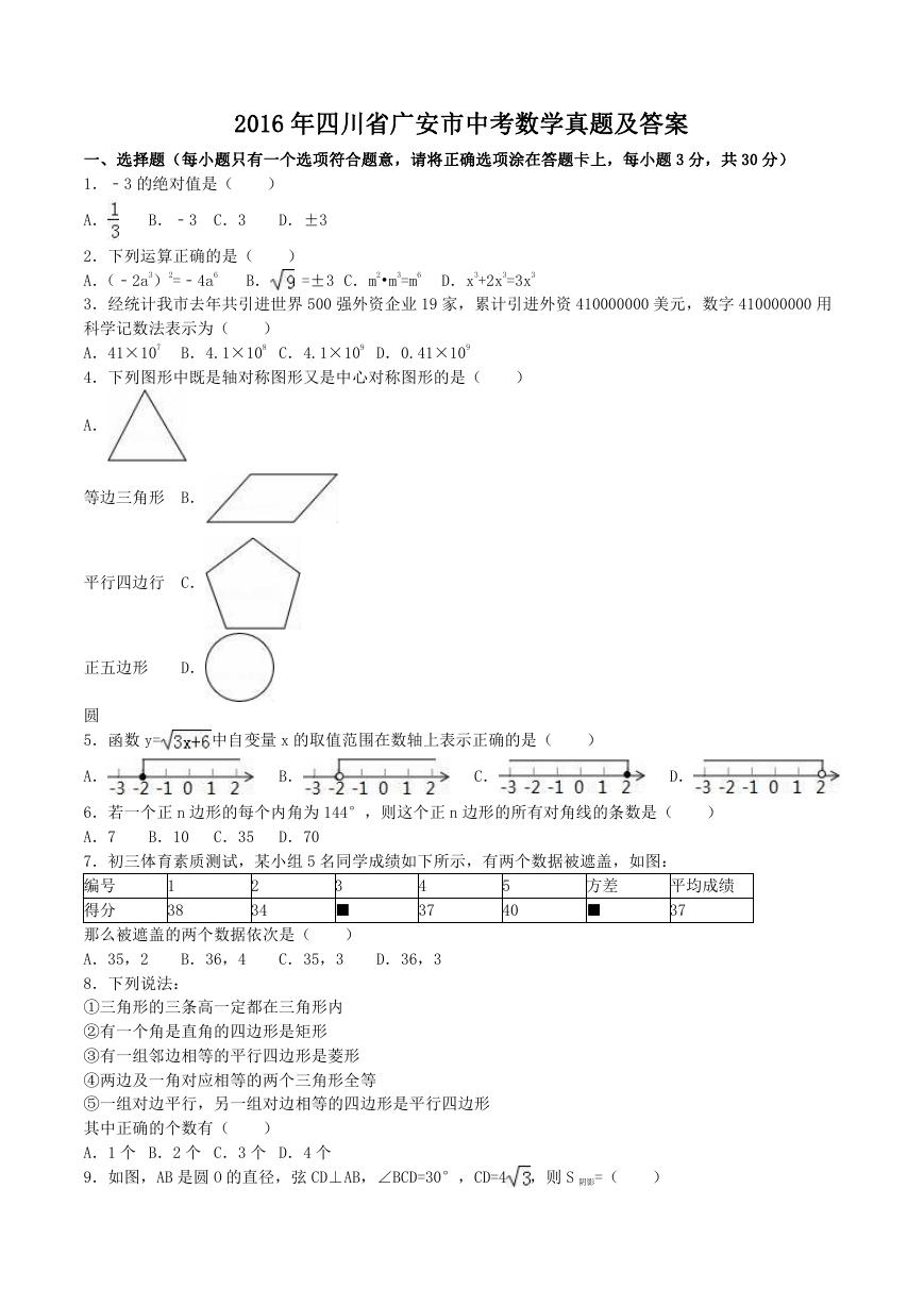 2016年四川省广安市中考数学真题及答案.doc